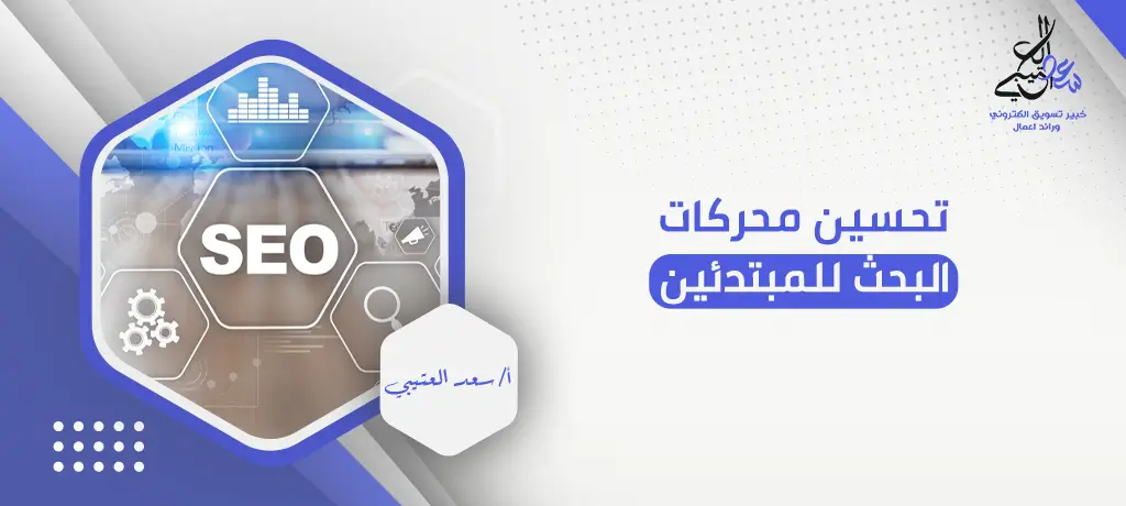 تحسين محركات البحث للمبتدئين
