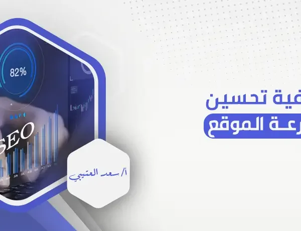 كيفية تحسين سرعة الموقع