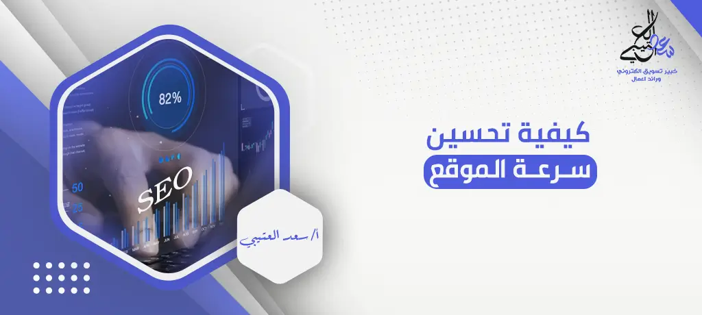 كيفية تحسين سرعة الموقع