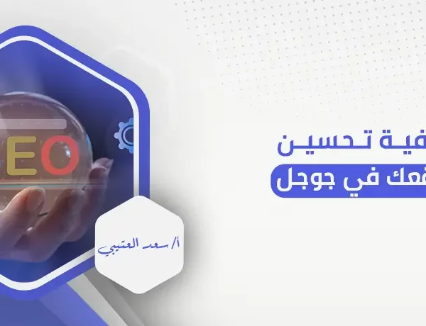كيفية تحسين موقعك في جوجل