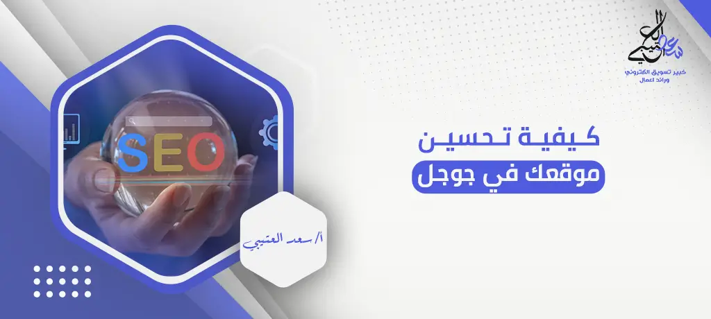 كيفية تحسين موقعك في جوجل