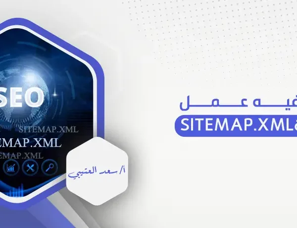 كيفية عمل خريطة sitemap.xml