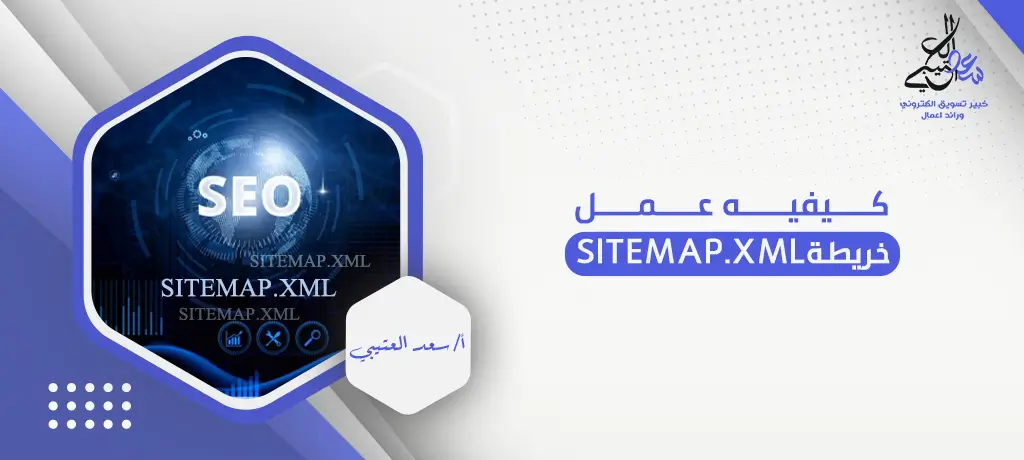 كيفية عمل خريطة sitemap.xml