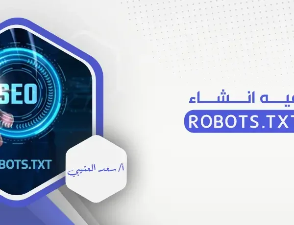 كيفيه انشاء ملف robots.txt