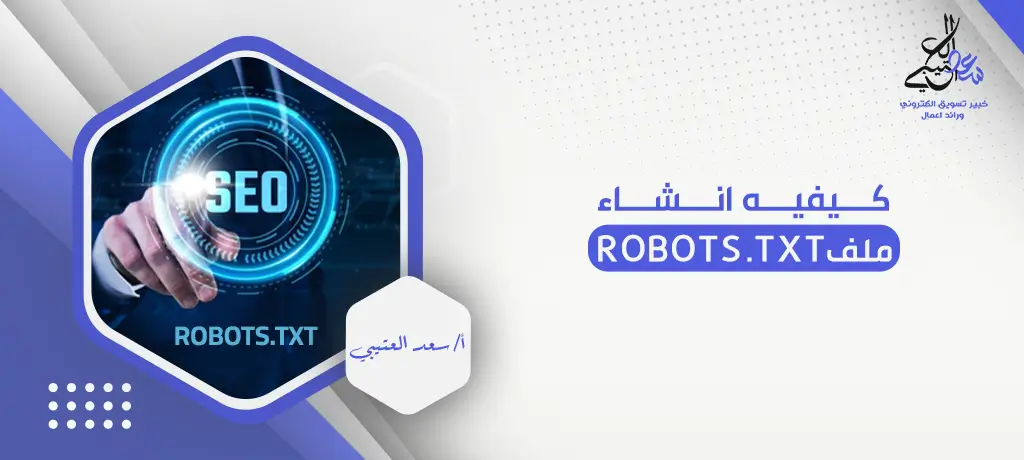 كيفيه انشاء ملف robots.txt