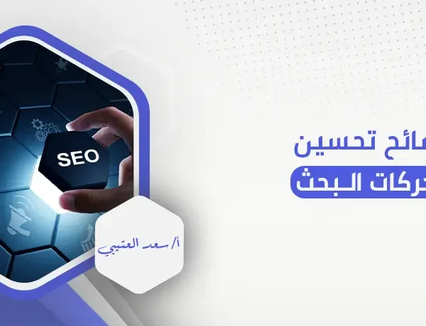 نصائح تحسين محركات البحث