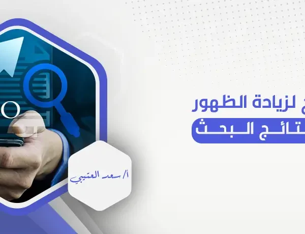 نصائح لزيادة الظهور في نتائج البحث