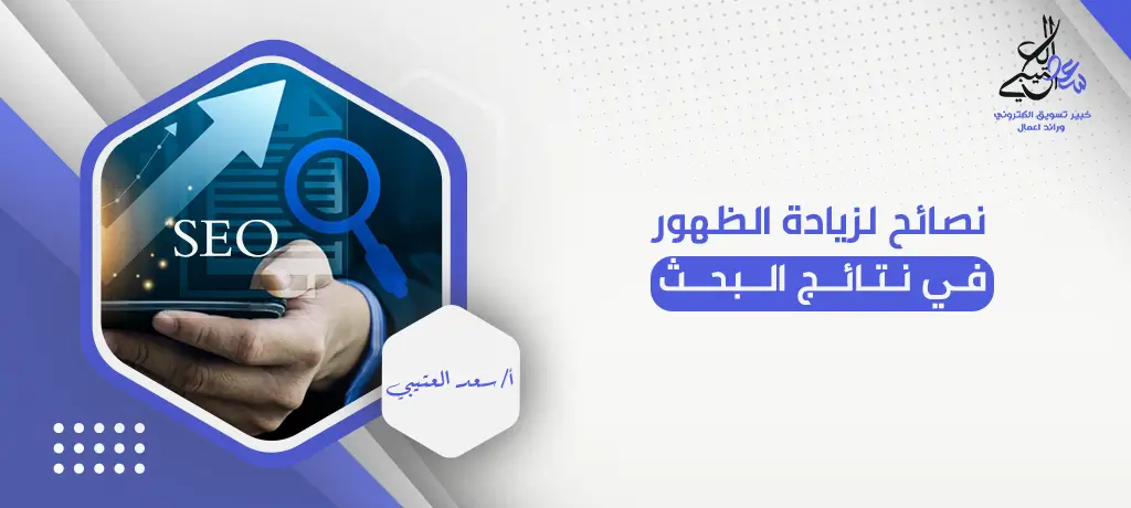 نصائح لزيادة الظهور في نتائج البحث