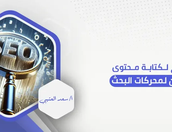 نصائح لكتابة محتوى محسن لمحركات البحث