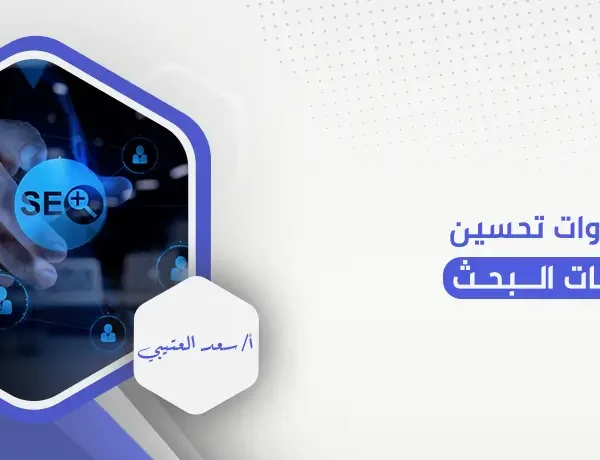 أفضل أدوات تحسين محركات البحث