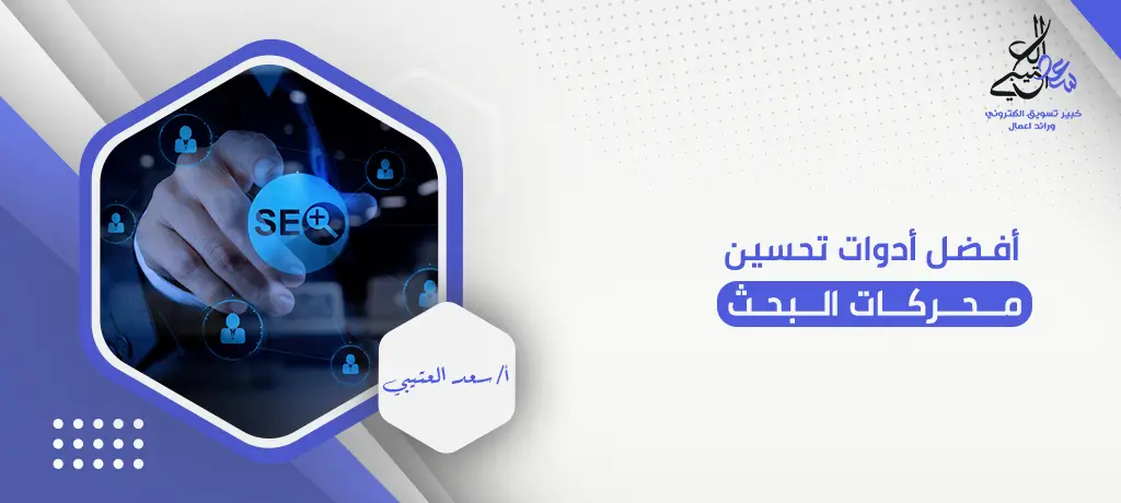أفضل أدوات تحسين محركات البحث