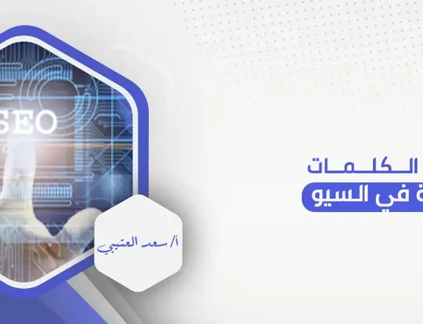 أهمية الكلمات المفتاحية في السيو
