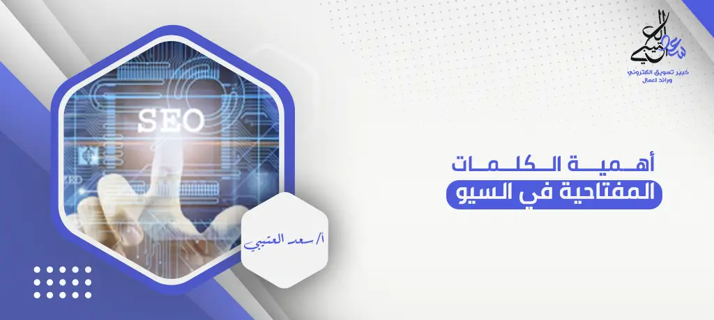 أهمية الكلمات المفتاحية في السيو