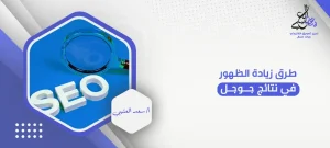 طرق زيادة الظهور في نتائج جوجل
