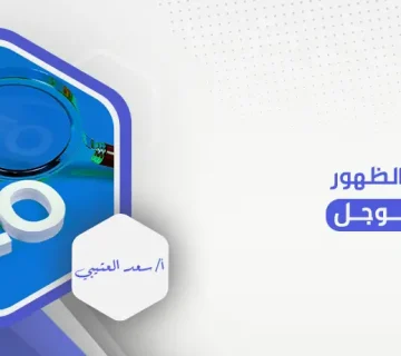 طرق زيادة الظهور في نتائج جوجل