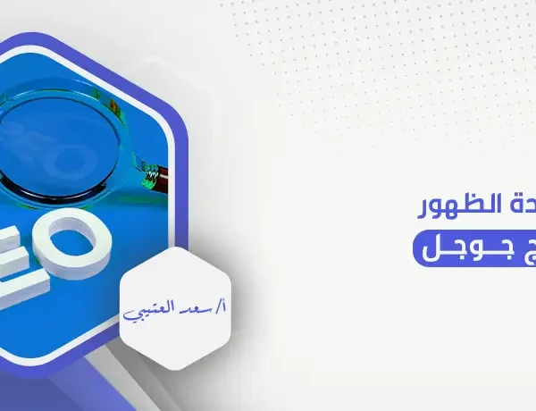 طرق زيادة الظهور في نتائج جوجل