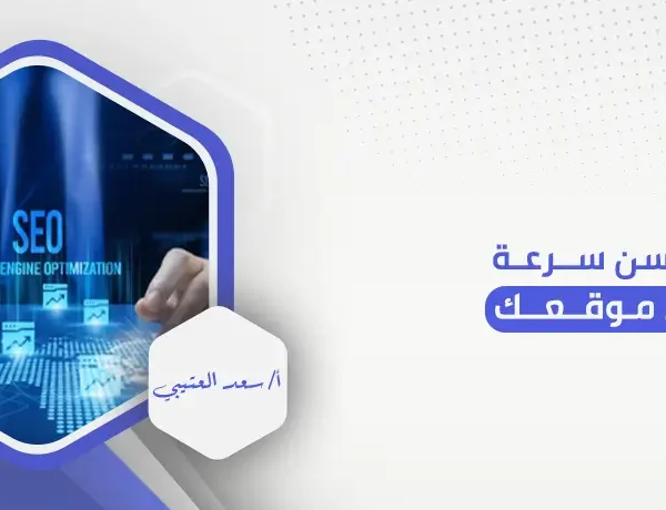 كيف تحسن سرعة تحميل موقعك