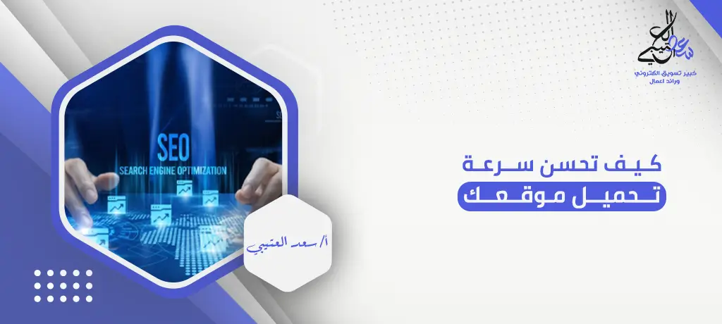 كيف تحسن سرعة تحميل موقعك