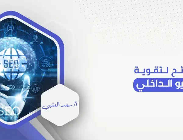 نصائح لتقوية السيو الداخلي