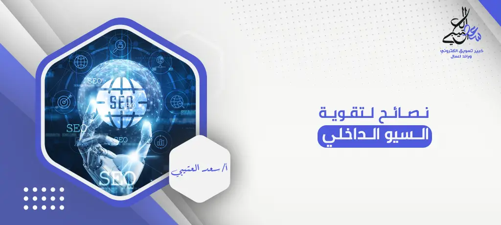 نصائح لتقوية السيو الداخلي