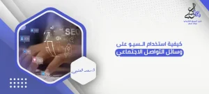 كيفية استخدام السيو على وسائل التواصل الاجتماعي