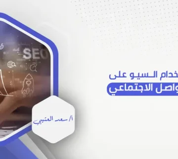 كيفية استخدام السيو على وسائل التواصل الاجتماعي