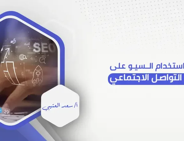 كيفية استخدام السيو على وسائل التواصل الاجتماعي