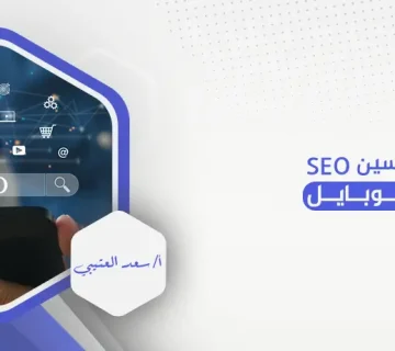 نصائح لتحسين SEO على الموبايل