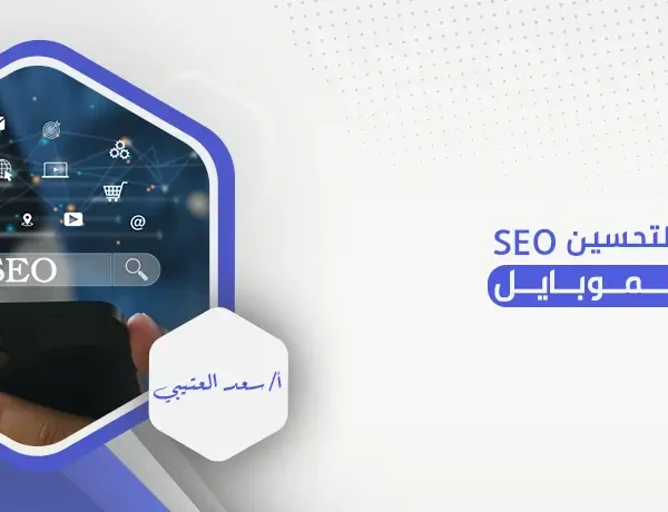 نصائح لتحسين SEO على الموبايل