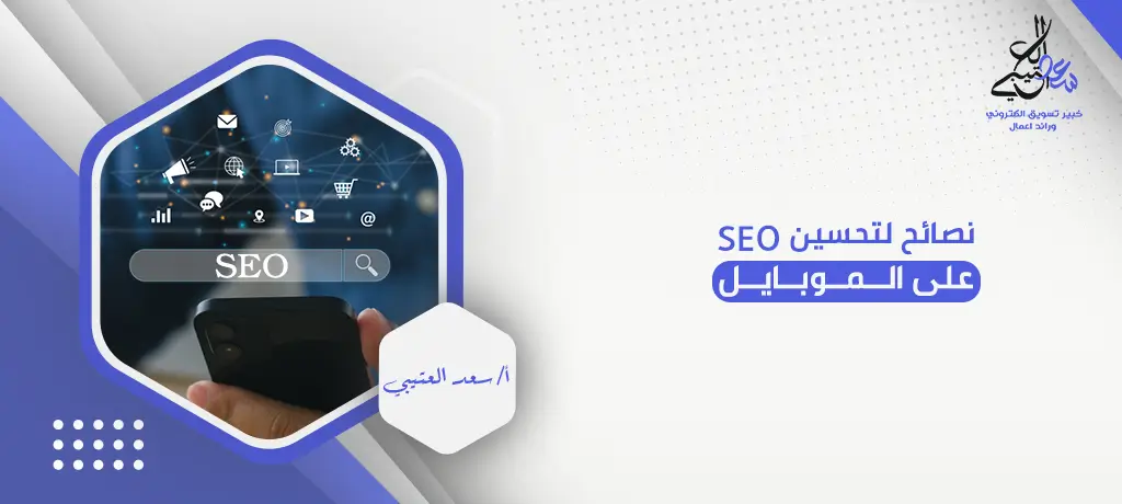 نصائح لتحسين SEO على الموبايل